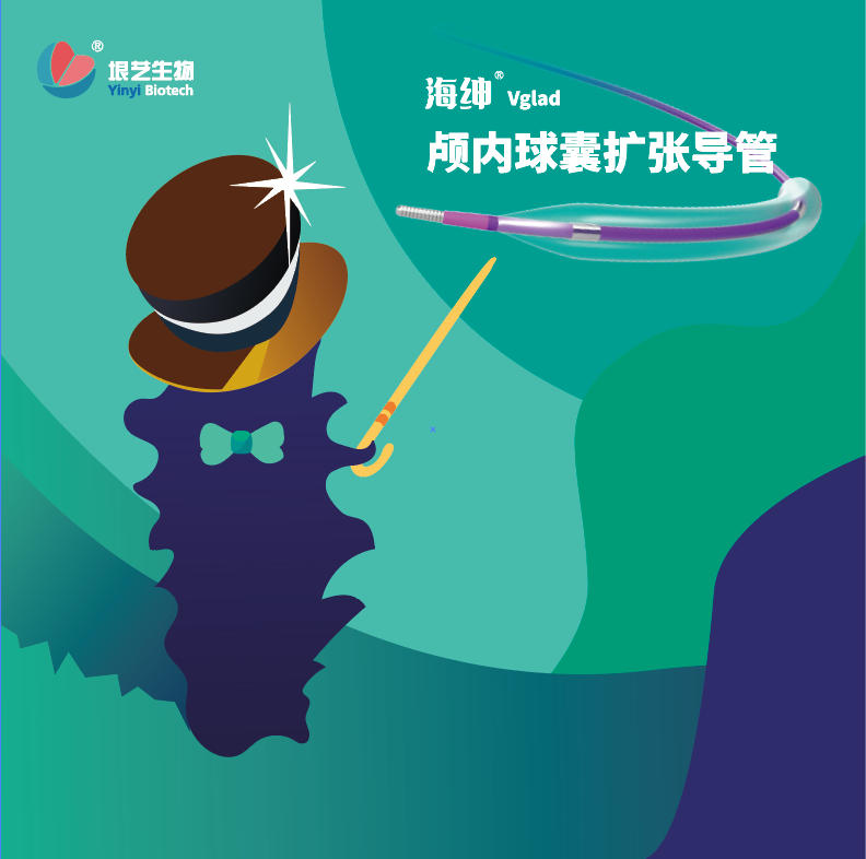 海绅™ Vglad™ 颅内球囊扩张导管获国家药监局批准上市(图1)